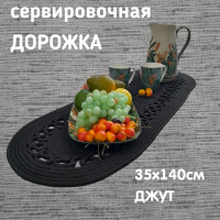 Дорожка-раннер 35*140см овал-ажур, Посудный ряд, цвет черный, джут