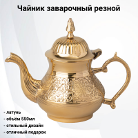 733-154 Чайник заварочный резной 550мл, Lefard, латунь, Индия
