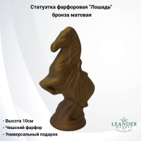 21118587-2002 Статуэтка фарфоровая 10см, Leander, декор "Лошадь", бронза матовая