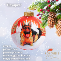КУ-80-244146 Ёлочная игрушка шар 8см, декор "Овчарка", стекло, в подарочной упаковке