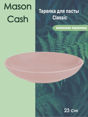 2001.998  Тарелка для пасты 23см, Mason Cash, серия Classic, розовая        
