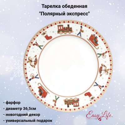 EL-R0942/EXPR Тарелка обеденная 26,5см, Easy Life, декор "Полярный экспресс" 