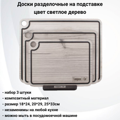 NRD32058ОА4  Набор из 3 разделочных досок на подставке, ComposeEat, композитный материл, цвет светлое дерево