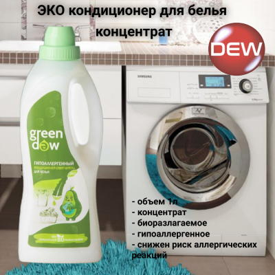 ЭКО кондиционер для белья 1л, концентрат, Green DEW, биоразлагаемый гипоаллергенный 