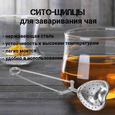 1335 Сито-щипцы для чая "Сердечко"