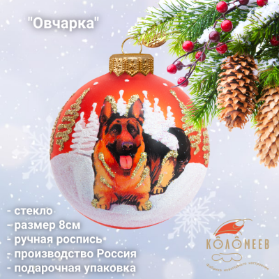 КУ-80-244146 Ёлочная игрушка шар 8см, декор "Овчарка", стекло, в подарочной упаковке
