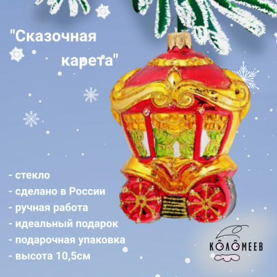 ФУ-763 Елочная игрушка, декор "Сказочная карета" 10,5см, в подарочной упаковке 