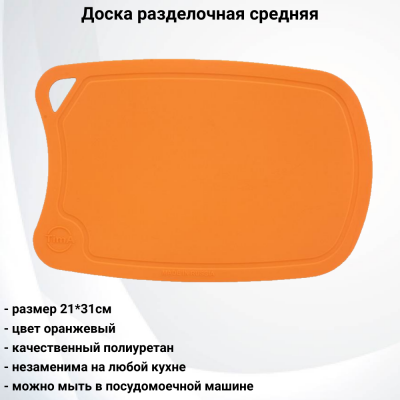 ДРГ-3221о Доска разделочная средняя  оранжевая 31*21 см TimA