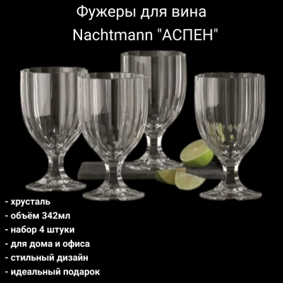 71523 Фужеры для вина 342мл, набор 4 штуки, Nachtmann, серия "АСПЕН"