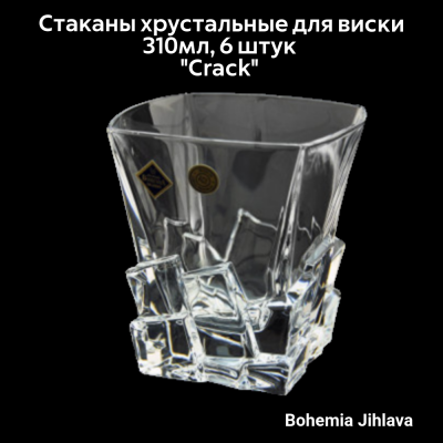 93/29j38/0/93к79/310 Стаканы хрустальные для виски 310мл 6 штук Bohemia Jihlava, серия "Crack" 