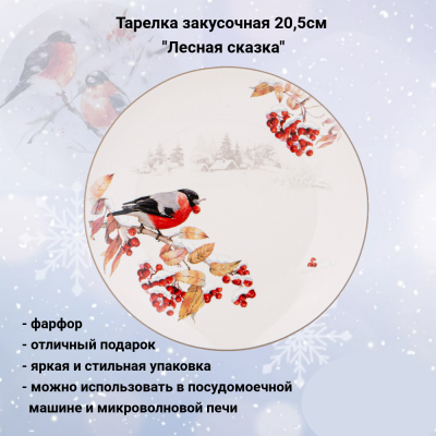 85-1911 Тарелка закусочная 20,5см Lefard, серия "Лесная сказка. Снегири"