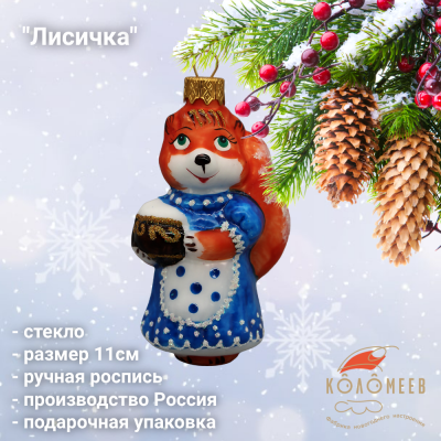 ФУ-554/2 Елочная игрушка 11см, декор "Лисичка", стекло, в подарочной упаковке