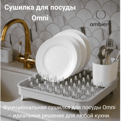 Сушилка для посуды 36,5*36,5*17см Ambient, Omni, цвет светло-серый, НФ-00000802 