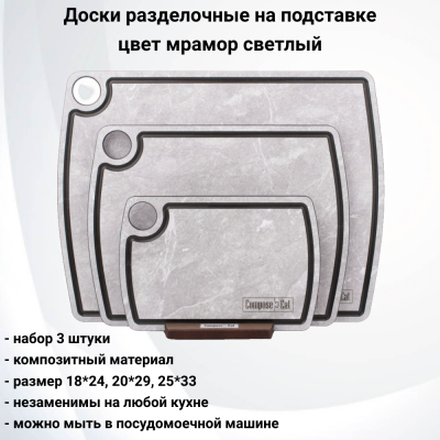 NRD30941LS6 Набор из 3 разделочных досок на подставке, ComposeEat, композитный материл, цвет мрамор светлый