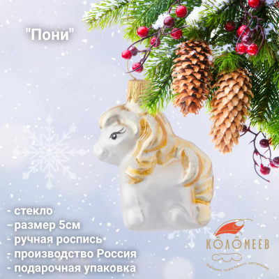 ФУП-1834/19/3 Елочная игрушка 5см "Пони" стекло, серия мини "Волшебное стекло" в подарочной упаковке