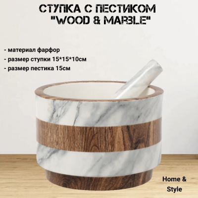 HS10-10277-1556A Ступка с пестиком 15см, Home & Style, серия "Wood&Marble" 