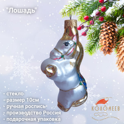 ФУ-72/4 Ёлочная игрушка 10см, декор "Лошадь 4", стекло, в подарочной упаковке 