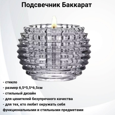 5143 Подсвечник прозрачный 6,5*5,5*6,5см Баккарат 