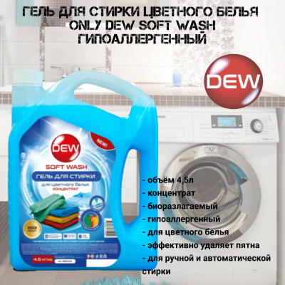 Гель для стирки цветного белья 4,5кг Only DEW  Soft wash гипоаллергенный