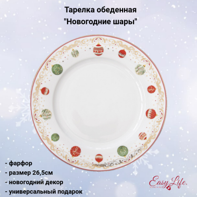 EL-R0942/CEVE Тарелка обеденная 26,5 см, Easy Life, Christmas Eve, декор "Новогодние шары" 