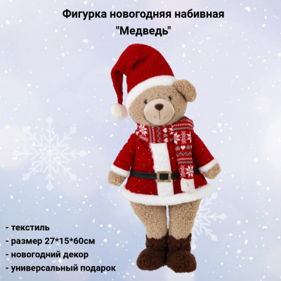 808542 Фигурка новогодняя набивная 27*15*60см, декор "Медведь"