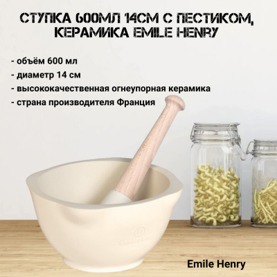 020255 Ступка 600мл 14см с пестиком, керамика Emile Henry