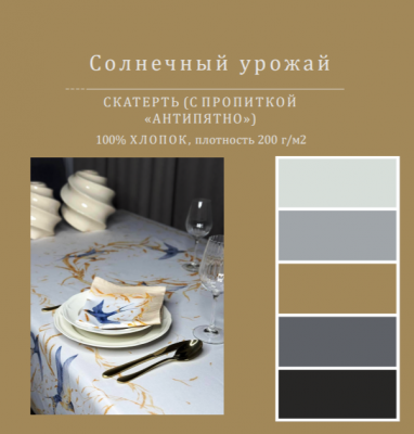 Скатерть с пропиткой "Антипятно" 150см, круглая, декор "Солнечный урожай" 