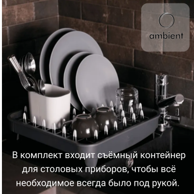 Сушилка для посуды 36,5*36,5*17см Ambient, Omni, цвет графит/серый НФ-00000801
