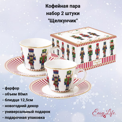 EL-R1107/NUTC Кофейная пара: чашка 80мл с блюдцем 12,5см, набор 2 штуки, Easy Life, серия "Щелкунчик"