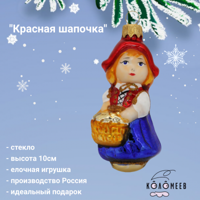 ФУ-552 Елочная игрушка 10см, декор "Красная шапочка", в подарочной упаковке