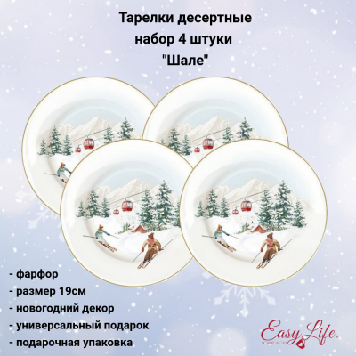 EL-R0924/CHAL Тарелки десертный 19см, набор 4 штуки, Easy Life, декор "Шале"