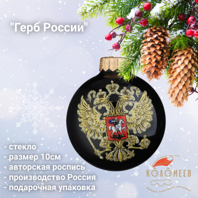 КУ-100-224327/1/п Ёлочная игрушка шар 10см, декор "Герб России" черный, серия "ВС", в подарочной упаковке