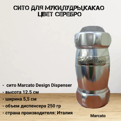 mar040610 Сито для муки, пудры, какао, цвет серебро, Marcato