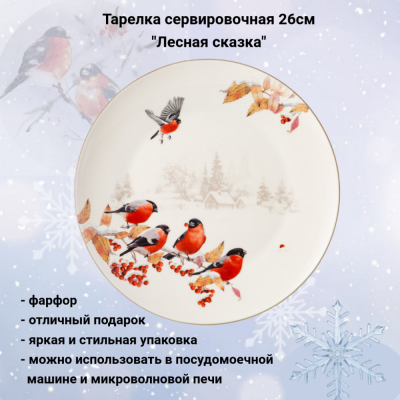 85-1909 Тарелка сервировочная 26см, Lefard, серия "Лесная сказка. Снегири"