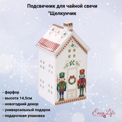 EL-R2194/NUTC Подсвечник 14,5 см для чайной свечи, Easy Life, декор "Щелкунчик", в подарочной упаковке