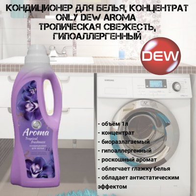 Кондиционер для белья концентрат 1л Only DEW AROMA Тропическая свежесть,гипоаллергенный