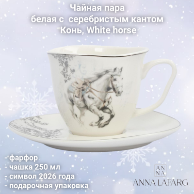 ANLAF-FXY-160128-4 Чайная пара: чашка 250мл с блюдцем, Anna Lafarg, белая с серебристым кантом, Конь, White horse