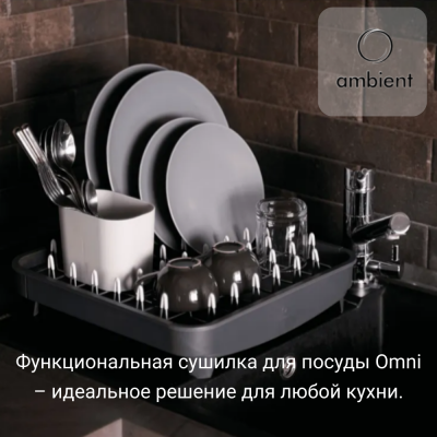 Сушилка для посуды 36,5*36,5*17см Ambient, Omni, цвет графит/серый НФ-00000801