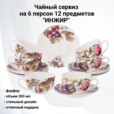 85-1891 Чайный сервиз на 6 персон 12 предметов, Lefard, серия "ИНЖИР" 